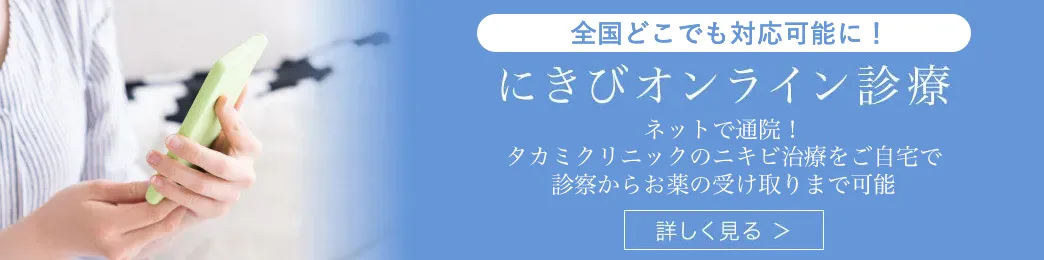 ネットで通院 にきびオンライン診療