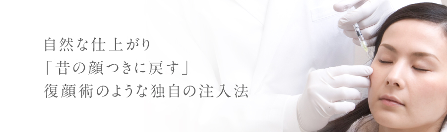 自然な仕上がり「昔の顔つきに戻す」複顔術のような独自の注入方法